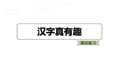 汉字真有趣(课后练习)｜人教(部编版) (共6张PPT)(完美版课件)