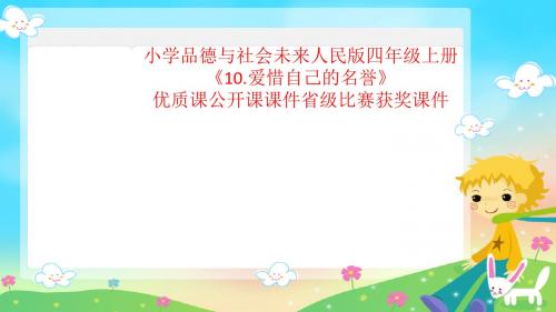 小学品德与社会未来人民版四年级上册《10.爱惜自己的名誉》优质课公开课课件省级比赛获奖课件
