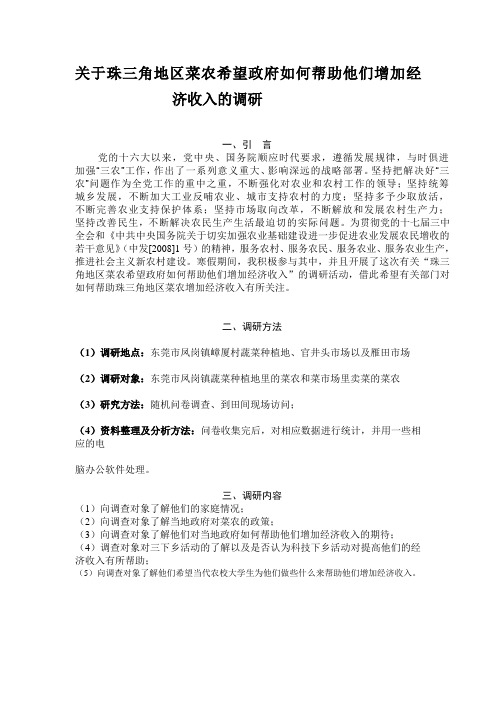 关于东莞菜农经济收入状况的调研报告