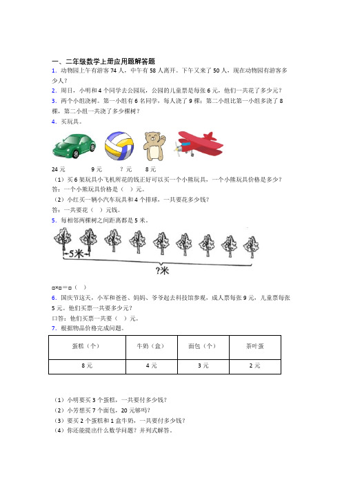 数学二年级上册应用题解答题精选练习题(培优)经典题目及答案
