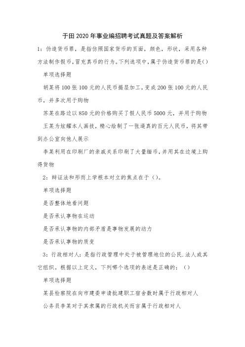 于田2020年事业编招聘考试真题及答案解析_3