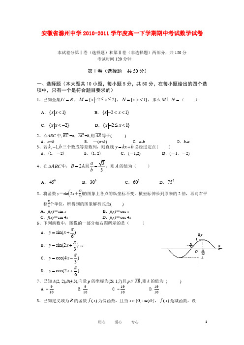 安徽省滁州中学度高一数学下学期期中考试