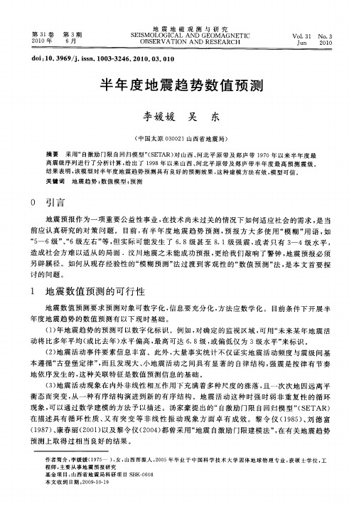 半年度地震趋势数值预测