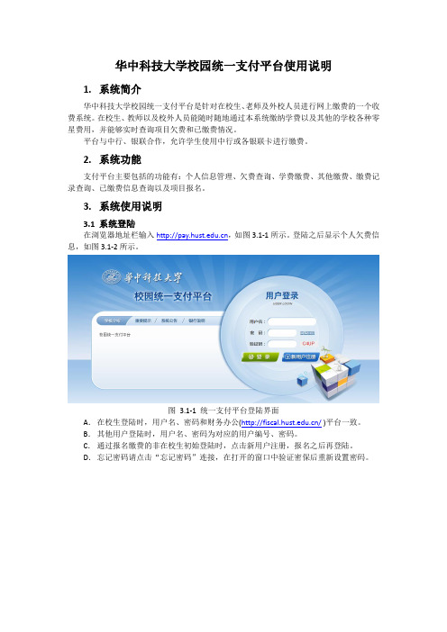 华中科技大学校园统一支付平台使用说明