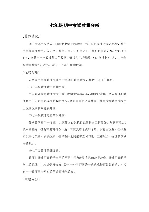 七年级期中考试质量分析