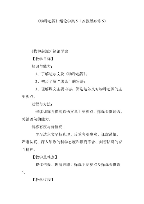 《物种起源》绪论学案5(苏教版必修5)