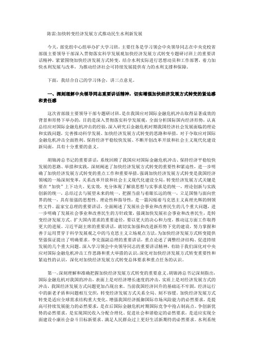 陈雷：加快转变经济发展方式与水利事业