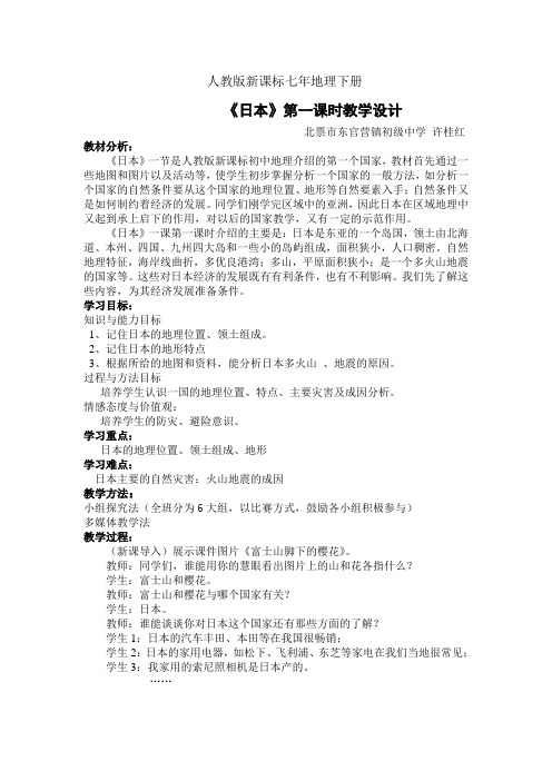 日本第一课时教学设计
