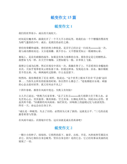 蜕变作文15篇