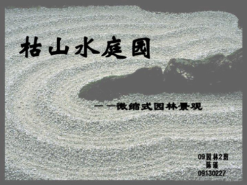 日本枯山水