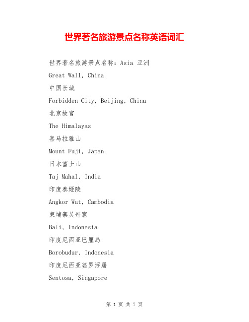 世界著名旅游景点名称英语词汇【共6页】