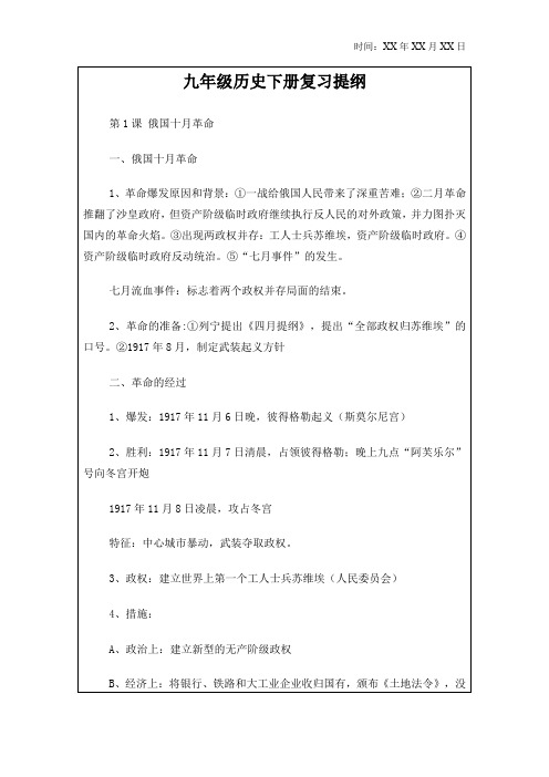 【精品】2019年新人教版九年级下历史复习提纲