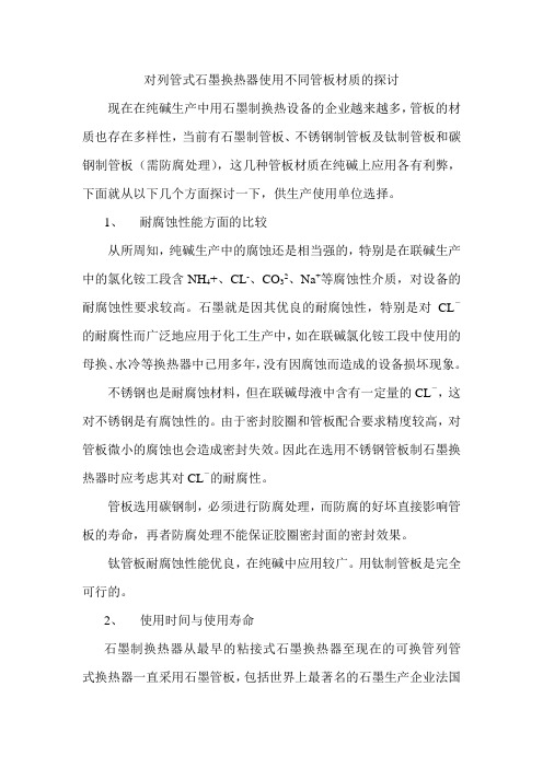 石墨换热器不同管板材质的比较
