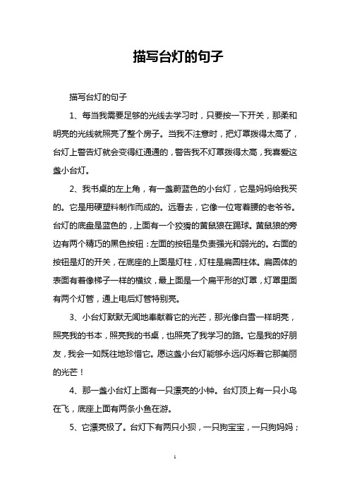 描写台灯的句子