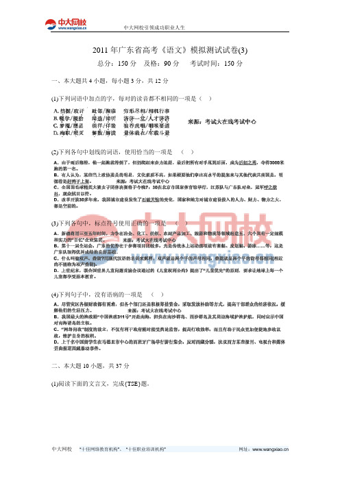 2011年广东省高考《语文》模拟测试试卷(3)-中大网校
