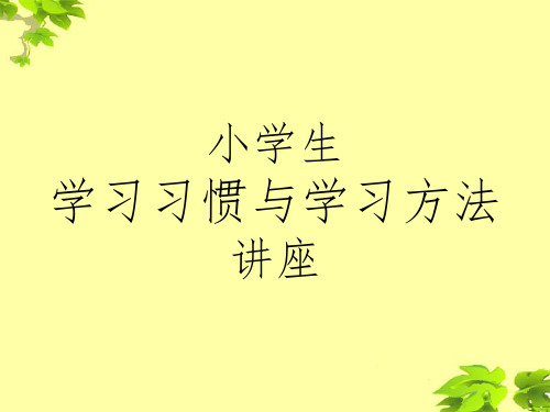 小学生学习习惯与学习方法ppt课件