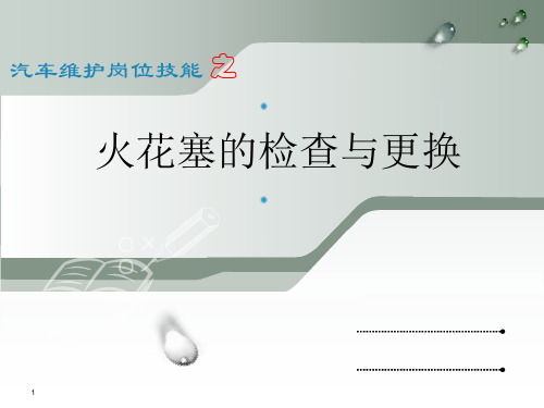 火花塞的检查与更换ppt课件