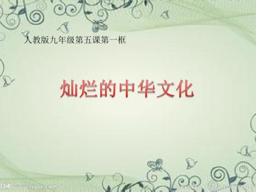 【初中政治】灿烂的中华文化PPT课件32