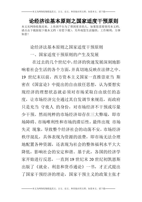 论经济法基本原则之国家适度干预原则