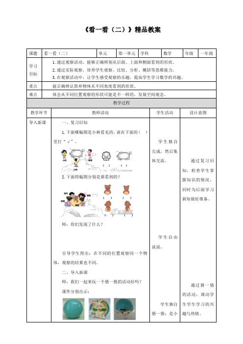 北师大版小学一年级数学下册 《看一看(二)》精品教案