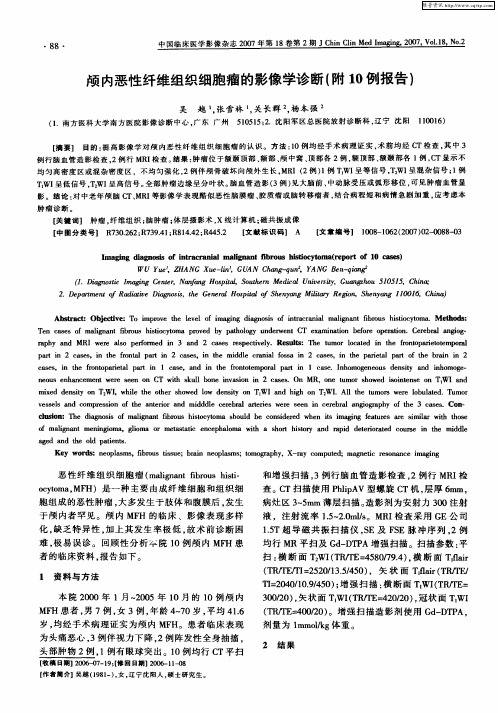 颅内恶性纤维组织细胞瘤的影像学诊断(附10例报告)