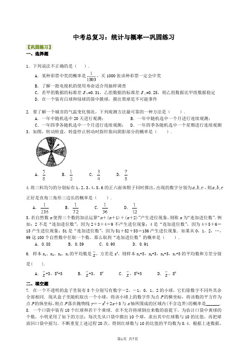 北京四中数学中考总复习：统计与概率--巩固练习