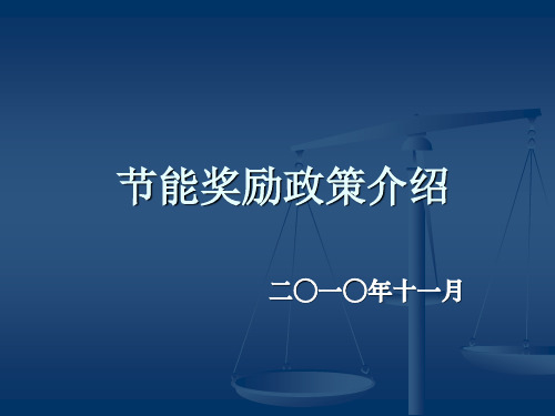 节能奖励政策