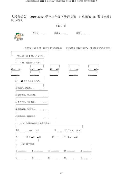 人教部编版2019-2020学年三年级下册语文第8单元第28课《枣核》同步练习(II)卷