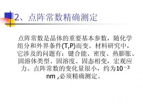 第8章 点阵常数