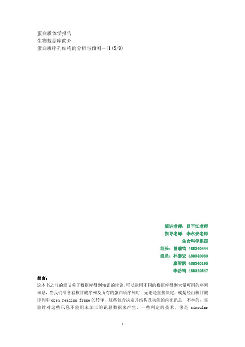 蛋白质序列结构的分析与预测