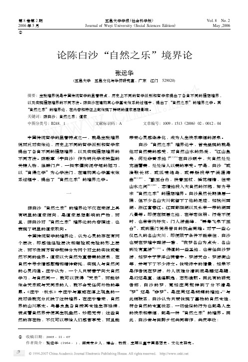论陈白沙自然之乐境界论
