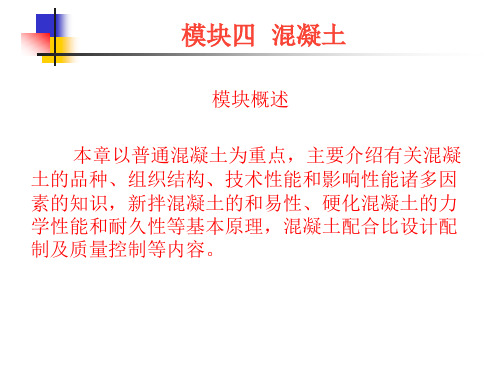 建筑材料PPT课件-4混凝土