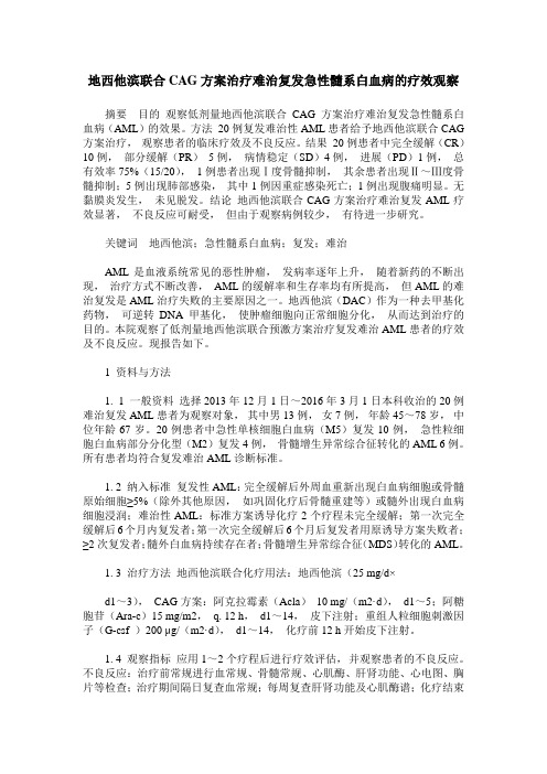 地西他滨联合CAG方案治疗难治复发急性髓系白血病的疗效观察