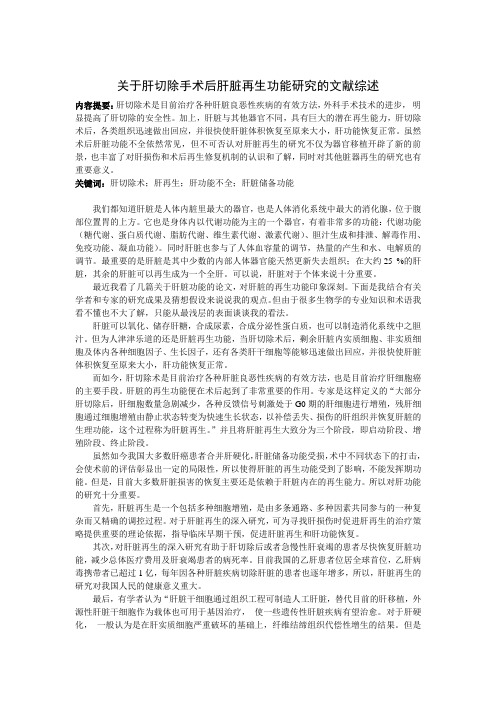关于肝切除手术后肝脏再生功能研究的文献综述