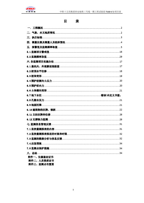 西安市地铁三号线一期土建工程监控测量方案 精品