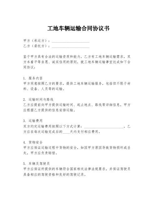 工地车辆运输合同协议书