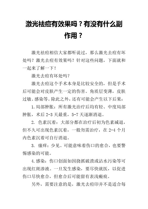 激光祛痘有效果吗？有没有什么副作用？