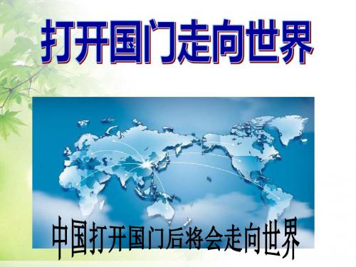 人教版六年级 上册品德与生活《打开国门_走向世界》.ppt