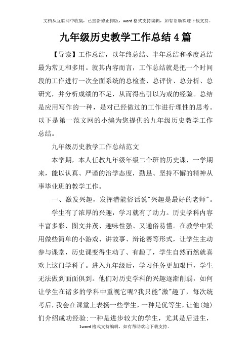 九年级历史教学工作总结4篇