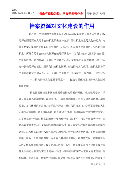 档案资源对文化建设的作用