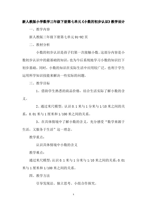 新人教版小学数学三年级下册第七单元《小数的初步认识》教学设计