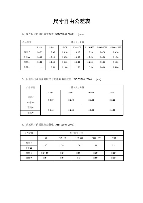 尺寸自由公差表