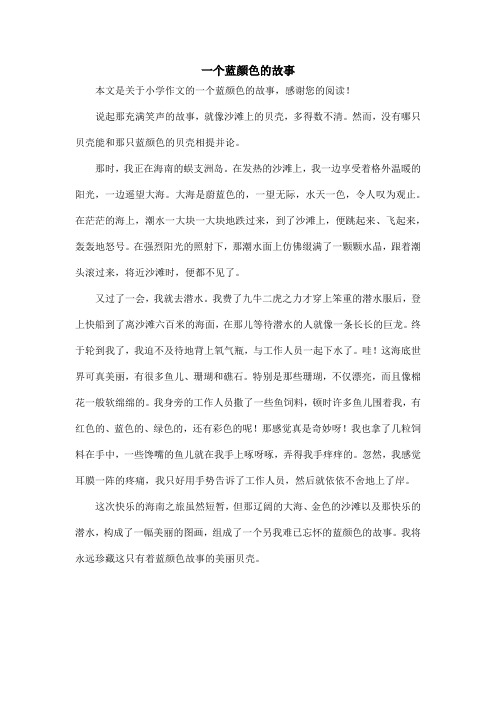 一个蓝颜色的故事_小学作文_1