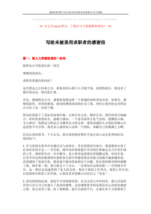【最新推荐】写给未被录用求职者的感谢信-范文模板 (14页)