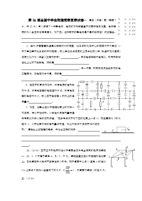 第26届全国中学生物理竞赛复赛试题及答案
