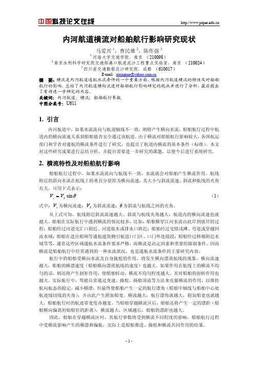 内河航道横流对船舶航行影响研究现状