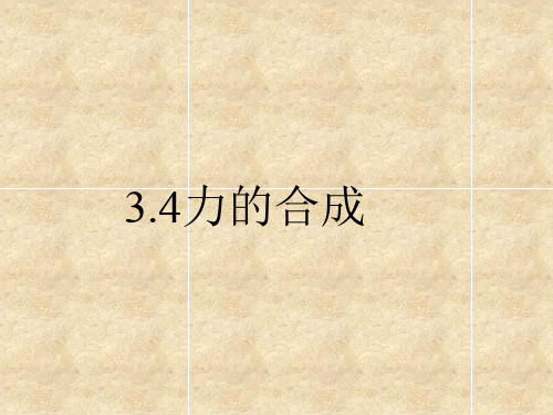 人教版物理高一物理必修一第三章相互作用3.4力的合成(共28张PPT)