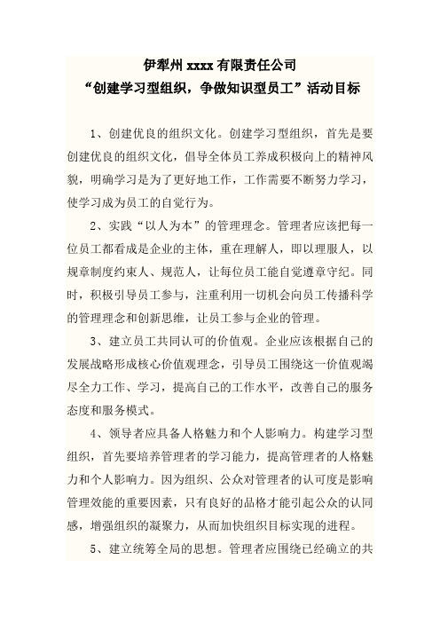 “创建学习型组织,争做知识型员工”活动目标