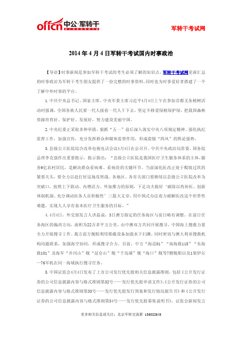 2014年4月4日军转干考试国内时事政治