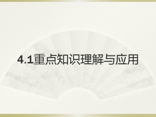 经济生活第四课第一课：重点知识理解与应用